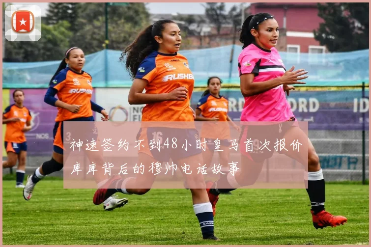 神速签约不到48小时皇马首次报价库库背后的穆帅电话故事