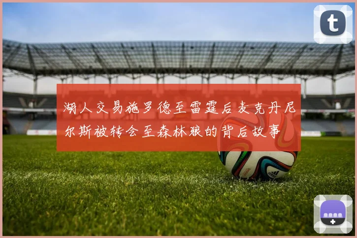 湖人交易施罗德至雷霆后麦克丹尼尔斯被转会至森林狼的背后故事