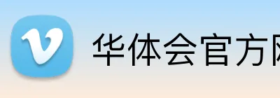 华体会官方网最新版 logo